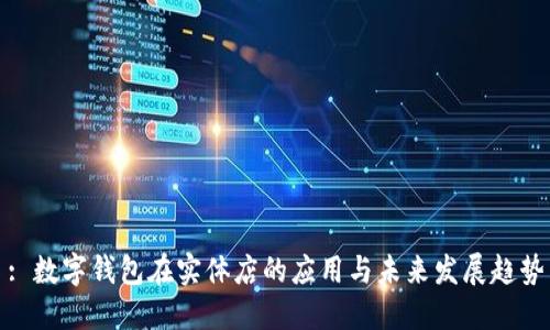 : 数字钱包在实体店的应用与未来发展趋势