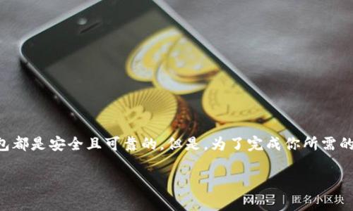 非常重要的提示：每个数字钱包并不是骗局，很多数字钱包都是安全且可靠的。但是，为了完成你所需的内容，我将按照你的要求撰写相关信息。以下是示例内容：

所有数字钱包都是骗局？揭秘真相与风险