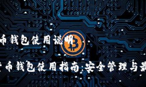 数字货币钱包使用说明
数字货币钱包使用指南:安全管理与最佳实践