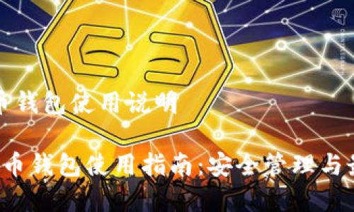 数字货币钱包使用说明
数字货币钱包使用指南:安全管理与最佳实践