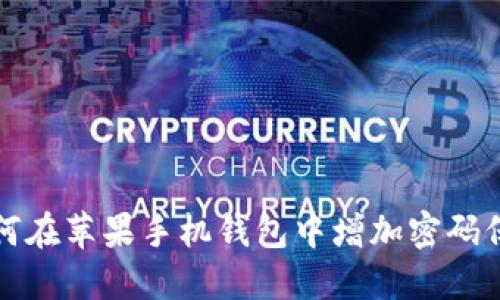 如何在苹果手机钱包中增加密码保护
