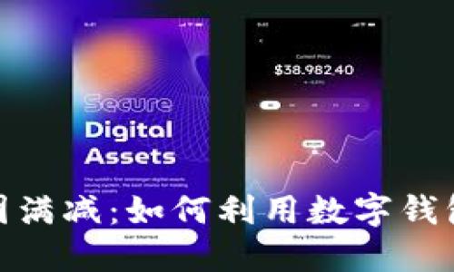: 数字钱包美团满减：如何利用数字钱包享受最大优惠