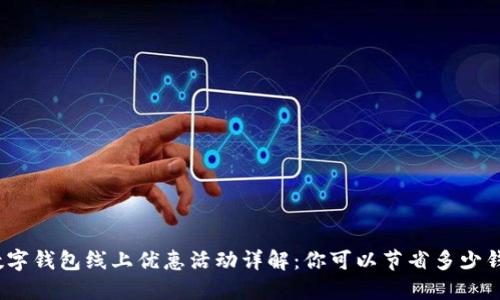 数字钱包线上优惠活动详解:你可以节省多少钱?