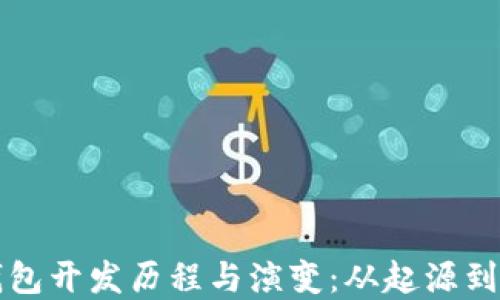 区块链钱包开发历程与演变:从起源到未来发展