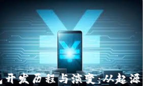 区块链钱包开发历程与演变:从起源到未来发展