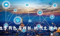 : 数字钱包与网银：现代支付的双翼