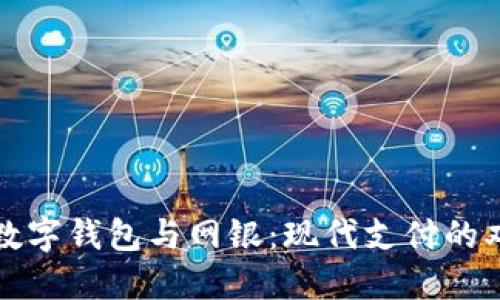 : 数字钱包与网银:现代支付的双翼