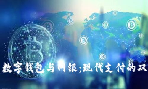 : 数字钱包与网银:现代支付的双翼