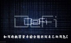 如何将数字货币安全转移到自己的钱包