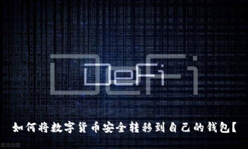 如何将数字货币安全转移到自己的钱包？