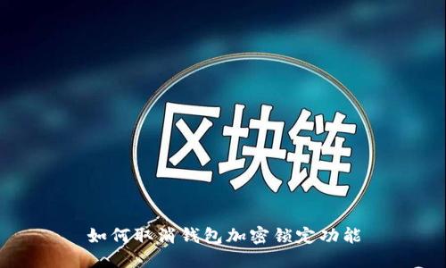 如何取消钱包加密锁定功能