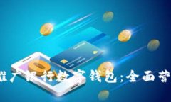 :如何有效推广银行数字钱包：全面营