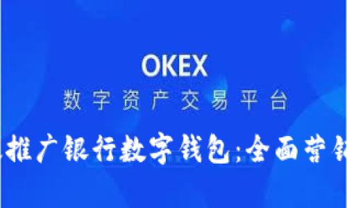 :如何有效推广银行数字钱包:全面营销策略解析