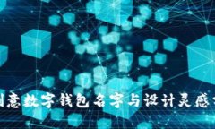 : 创意数字钱包名字与设计灵感分享