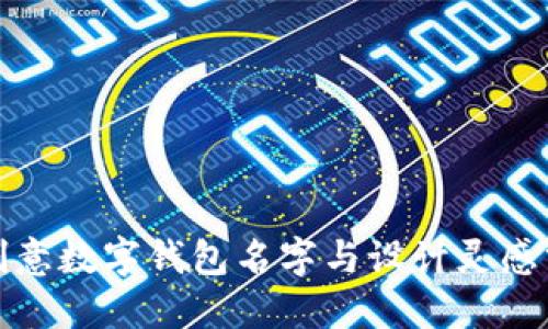 : 创意数字钱包名字与设计灵感分享