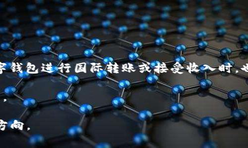 数字钱包推广：2023年的新风口与市场前景分析
keywords数字钱包, 钱包推广, 数字支付, 金融科技, 市场趋势/keywords

在当今科技快速发展的时代，数字钱包作为一种新兴的支付方式，正在以惊人的速度改变着人们的消费习惯和金融行为。数字钱包不仅仅是一种支付工具，更是**金融科技**创新的体现。随着**数字支付**需求的增加以及移动互联网的普及，数字钱包推广逐渐成为一个备受关注的话题。在2023年，是否数字钱包的推广真的成为了一个新的风口？在接下来的内容中，我们将全面分析这一现象，并为大家解答一些相关的问题。

什么是数字钱包？
数字钱包，顾名思义，是一种电子钱包，它允许用户通过移动设备存储和管理他们的支付信息、交易记录、货币和其他金融信息。与传统的实体钱包不同，数字钱包通常通过一种应用程序提供服务，这些应用可以用于**在线消费**、支付账单、转账等多种金融活动。用户只需将他们的信用卡或借记卡信息添加到该应用中，即可实现快速、安全的支付。

数字钱包的类型多种多样，通常分为开放式数字钱包、半开放式数字钱包和闭合式数字钱包。开放式钱包允许用户进行多种类型的交易，半开放式钱包则限制了交易对象，而闭合式钱包则只能在特定的商家或平台上使用。常见的数字钱包包括PayPal、Apple Pay、支付宝和微信支付等。

数字钱包推广的市场前景
随着市场需求的快速增长，数字钱包的推广为各类企业创造了新的商机。根据市场研究公司Statista的数据显示，到2024年，全球数字支付市场预计将达到8.5万亿美元，其中数字钱包的市场份额将显著增加。这一趋势主要得益于以下几个因素：

1. **科技发展**：随着移动支付和**金融科技**的进步，越来越多的人开始接受数字方式的支付。  
2. **年轻消费群体**：年轻一代尤其是Z世代（1997年至2012年出生的人）对数字支付的认可度更高，他们习惯于使用智能手机进行消费。  
3. **疫情影响**：新冠疫情期间，接触式支付受到限制，使得非接触式的数字支付方式迅速普及。  
4. **安全性提升**：随着加密技术与安全验证手段的发展，用户对数字钱包的信任度逐渐提升。  
5. **便利性**：数字钱包为用户提供了便捷的支付体验，使得在线购物、线下支付等活动更为简单快速。  

总体来看，数字钱包的推广无疑是一个充满潜力的市场，尤其在2023年，随着各种电商平台、实体商店的支持，推动数字钱包的普及与发展，必将带来更广泛的影响。

数字钱包推广的挑战与机遇
尽管数字钱包展现出强大的市场潜力，但在推广过程中仍面临诸多挑战。首先是**用户教育**的问题。很多潜在用户对数字钱包的使用仍存在误解或怀疑，特别是在安全性方面。此外，不同国家和地区的消费者对数字支付的接受程度和法规环境也各不相同，这对推广策略的制定提出了高要求。

与此同时，数字钱包的市场竞争也极为激烈。众多竞争者涌入这个市场， 各种创新功能层出不穷，企业如何在这种竞争中脱颖而出是实现成功的关键。因此，企业需要不断提升自身产品的用户体验与安全性，以获得用户的信任和青睐。同时，与其他大品牌的合作可以为新兴的数字钱包提供更多市场机会。

如何推广数字钱包？
数字钱包的推广需要综合运用多种营销策略，以下是几个有效的推广方法：

1. **社交媒体营销**：利用社交媒体平台进行有针对性的广告投放，吸引年轻用户。  
2. **用户激励**：通过返现、优惠券等形式激励用户使用数字钱包进行消费。  
3. **合作伙伴**：与线上线下商家建立合作关系，提供多种使用场景，提高用户粘性。  
4. **教育宣传**：通过线上线下的宣传活动，增强用户对数字钱包的了解与信任。  
5. **用户体验**：通过用户反馈不断改进产品，提升用户体验和满意度。  

总之，数字钱包的推广需要灵活应变、注重细节，同时根据目标用户的需求不断调整策略，才能做到更有效的市场渗透。

数字钱包推广趋势和前景
展望未来，数字钱包的推广将呈现出一些新趋势：

1. **区块链技术的应用**：随着区块链技术的发展，数字钱包将可能实现更多元化的功能，如安全存储加密货币、便捷的国际支付等。  
2. **跨界合作**：传统金融机构与科技公司的联合将推动数字钱包的普及，如银行与支付宝、PayPal等的合作。  
3. **多元化服务**：数字钱包将不再局限于支付功能，还会提供个性化的财经咨询、理财等附加服务。  
4. **更智能的支付体验**：人工智能的引入将为用户提供更智能化的服务，例如预测用户的消费行为，为用户定制个性化的营销方案。  
5. **安全性提升**：未来的数字钱包将使用更强大的生物识别技术（如指纹、面部识别等）来提高安全性，确保用户的交易安全。  

综上所述，数字钱包推广在2023年无疑是一个充满机会的风口。无论是对用户还是企业，掌握这一趋势都将带来显著的优势。

常见问题解答

数字钱包的使用安全吗？
安全性是用户在选择数字钱包时最关心的问题之一。现代的数字钱包采取了多种加密技术和安全措施来保护用户的信息和资金。首先，大多数数字钱包提供双重身份验证（2FA），即除了输入密码外，还需要通过短信或电子邮件进行身份验证，增加了一层安全保障。

其次，数字钱包的交易数据通常会进行加密，确保用户的交易信息不会被黑客窃取。此外，许多数字钱包平台会监控可疑活动，并在发现异常时即刻通知用户。同时，为了应对网络攻击，许多平台还会购置网络保险，以应对潜在的安全风险。

尽管如此，用户在使用数字钱包时仍需保持警惕，例如避免在公共 Wi-Fi 网络下进行交易，定期更改密码，并留意账户的交易记录。如果发现任何可疑活动，应及时更改密码并联系钱包平台的客服。

数字钱包会取代传统支付方式吗？
虽然数字钱包的快速发展让人们对其未来充满期待，但是否会完全取代传统的支付方式依然是一个有争议的话题。在许多发达国家和地区，数字化支付的普及率已较高，许多消费者习惯于使用数字钱包进行日常消费。然而，传统支付方式仍然在某些场合具有其独特的优势。

首先，许多偏远地区仍然依赖现金支付，因为接受数字支付的设备和网络设施并不完善。其次，某些用户因对新技术的陌生感或安全隐患的担忧，依然偏向使用现金或传统银行卡进行支付。此外，在一些特殊场合（如个人交易、家庭聚会等）中，现金交易仍然占据了重要市场。

因此，虽然数字钱包在便捷性和安全性上具有明显优势，但短期内完全替代传统支付方式几乎不太可能。未来，数字钱包和传统支付方式可能会并存，形成一种互补的支付生态。

如何选择适合自己的数字钱包？
选择合适的数字钱包需要考虑多个因素，包括使用场景、安全性、费用结构、支持的货币和功能等。以下是选择数字钱包时可以参考的一些要素：

1. **使用场景**：考虑自己主要用于什么场景来选择。例如，如果你经常进行跨国支付，可能需要一个支持多种货币和低手续费的数字钱包。  
2. **安全性**：了解该钱包提供的安全措施，比如双重身份验证、加密技术等，可以有效增强用户对钱包的信任。  
3. **费用结构**：比较不同钱包的费用结构，选择交易费用较低或没有月费的产品。  
4. **用户体验**：很多数字钱包应用在界面设计和用户体验上有所不同，选一个易用的产品可以提升使用的舒适度。  
5. **客服服务**：了解钱包厂商的客服响应时间和处理能力，以防在使用过程中遇到问题时能得到及时帮助。  

在综合考量以上因素后，您可以尝试选用几款不同的数字钱包进行体验，找到最适合自己的产品。

数字钱包推广需要哪些资源？
推广数字钱包所需的资源可以分为以下几类：

1. **人力资源**：一个强大的团队将是推广成功的关键，涉及产品经理、营销团队、技术支持等。团队需要具备丰富的行业经验和扎实的专业技能。  
2. **资金投入**：市场营销活动需要资金支持，包括广告投放、线上线下活动策划等。合理的预算分配将直接影响推广效果。  
3. **技术支持**：数字钱包的开发、维护和升级都需要强大的技术团队来确保产品的安全性和用户体验。  
4. **市场调研**：了解市场需求、消费趋势以及竞争对手的情况有助于制定精准的市场策略。调研工具和数据分析能力亟不可少。  
5. **合作伙伴**：与金融机构、商家、平台等建立合作关系，将有助于扩大用户基础和市场份额。  

结合这些资源，做好数字钱包的推广策略，将为您的数字钱包产品在市场上的成功打下坚实的基础。

数字钱包是否需要缴税？
数字钱包的使用是否需要缴税，主要依赖于每个国家或地区的税收政策。虽然数字钱包本质上是支付工具，但其使用过程中的交易行为可能涉及税务问题。

在某些国家，使用数字钱包进行交易的增值税、消费税或其他税种的缴纳与传统支付方式相同。因此，用户在通过数字钱包进行购物时，可能仍需按照当地法律义务交纳相关税款。此外，在使用数字钱包进行国际转账或接受收入时，也可能需要遵循跨境税务规定。

因此，用户在使用数字钱包时应咨询专业的税务顾问，确保遵循当地的税务法律法规，避免后续可能的税务纠纷。随着数字钱包的普及，税务机构也在不断完善相关政策，以适应这一新兴支付方式。

总结而言，数字钱包的推广正处于飞速发展的阶段，成为了越来越多企业和消费者的选择。在2023年，抓住这一风口，探索数字钱包的多元化应用及其未来市场前景，将是各类经营者需要重视的方向。