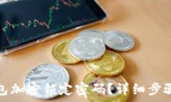   怎么取消钱包加密锁定密码？详细步