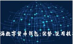  全面解析上海数字货币钱包：优势、