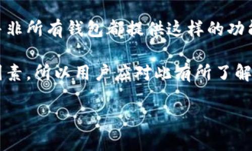 加密货币钱包是一个用于存储、接收和发送加密货币的数字工具。它可以是软件程序、网站或硬件设备，帮助用户管理他们的数字资产。在区块链技术的支持下，加密货币钱包结合了先进的加密算法，能确保用户的交易安全和资产隐私。

以下是相关的内容：

加密货币钱包的基本概念
-----------------------

借助于加密货币钱包，用户可以生成和存储私钥与公钥。私钥是一个秘密字符串，用户用它来签署交易以证明所有权，而公钥则是可以公开的，其他用户可以用其向您发送资产。由于区块链的透明性，所有的交易记录都能被查看，但具体身份信息是匿名的，确保了用户的隐私。

加密货币钱包的分类
---------------------

加密货币钱包主要分为热钱包和冷钱包两种。热钱包是指通过互联网连接的数字钱包，通常用于日常交易，方便用户随时随地转移资产。冷钱包则是离线存储的设备，类似于硬币的实体保管，可以更安全地存储资产，避免黑客攻击。

热钱包：
- 适合频繁交易的用户。
- 可以是手机应用、电脑软件或网站服务。
- 方便易用，但安全性较低。

冷钱包：
- 适合长期持有和大额投资的用户。
- 包括硬件钱包、纸钱包等。
- 提供更高的安全性，减少网络攻击风险。

加密货币钱包的使用方法
------------------

使用加密货币钱包的步骤通常包括：
1. 选择一个钱包：根据您的需求选择热钱包或冷钱包，考虑安全性以及易用性。
2. 下载或购买钱包：如果是热钱包，您可以通过官网下载相应的APP或使用网页；冷钱包通常需要从正规渠道购买硬件。
3. 设置钱包：创建新账户并备份私钥。务必妥善保管备份，不要与他人分享。
4. 存入和发送资产：您可以向钱包地址存入a href=