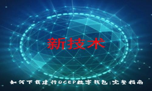 如何下载建行DCEP数字钱包:完整指南
