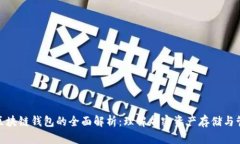 : 区块链钱包的全面解析：理解加密资