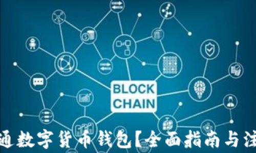 在哪开通数字货币钱包?全面指南与注意事项