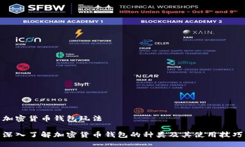 加密货币钱包玩法 

深入了解加密货币钱包的种类及其使用技巧