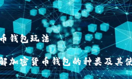 加密货币钱包玩法 

深入了解加密货币钱包的种类及其使用技巧