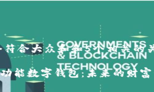 思考一个符合大众和和5个相关的关键词
ziaoti多功能数字钱包:未来的财富管理工具