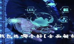 数字钱包子钱包选哪个好？全面解析与