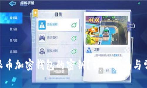 如何重置Pi派币加密钱包的密钥?详细指南与常见问题解答