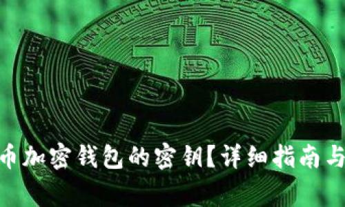 如何重置Pi派币加密钱包的密钥?详细指南与常见问题解答
