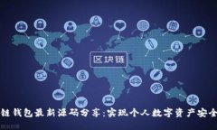 区块链钱包最新源码分享：实现个人数