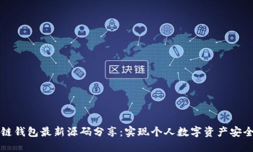 区块链钱包最新源码分享:实现个人数字资产安全管理
