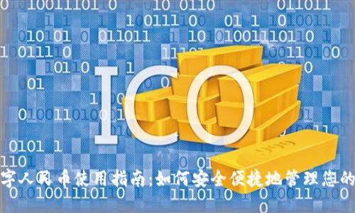 : 钱包数字人民币使用指南:如何安全便捷地管理您的数字资产