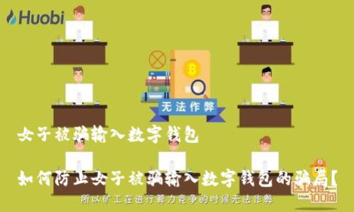 女子被骗输入数字钱包
如何防止女子被骗输入数字钱包的骗局?