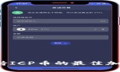 2023年支持ICP币的最佳加密钱包推荐