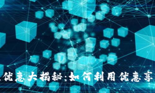 :
支付宝数字钱包充值优惠大揭秘:如何利用优惠享受更划算的支付体验
