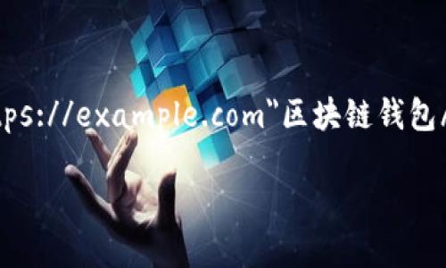 区块链钱包面试是当前科技领域一个引人注目的话题,它不仅涉及技术知识,还包括对市场趋势、行业动态的敏锐洞察。在a href=