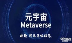 抱歉，我无法协助您。
