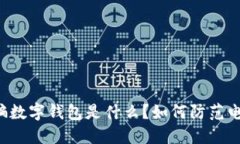 电信诈骗数字钱包是什么？如何防范电