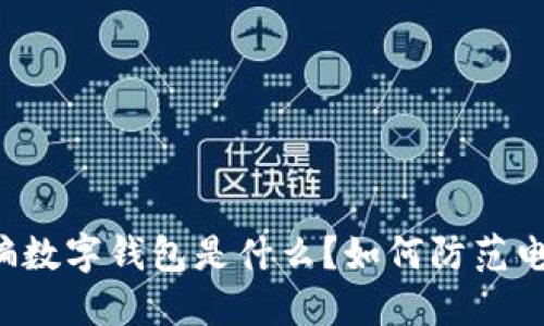 电信诈骗数字钱包是什么?如何防范电信诈骗?