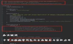 和关键词申雪体验数字钱包的全面解析