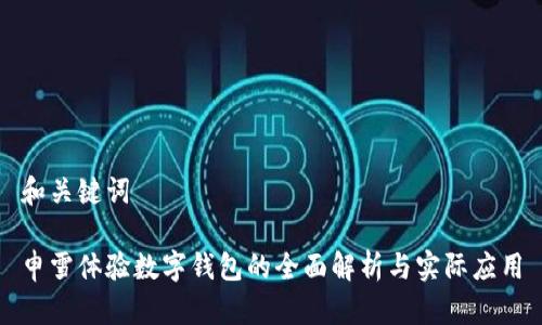 和关键词
申雪体验数字钱包的全面解析与实际应用