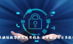 区块链数字钱包使用指南：安全存储与