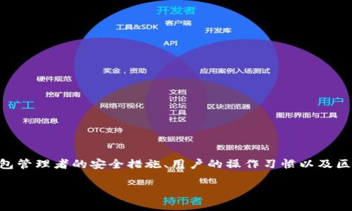火线币(HuoXian Coin)作为一种加密货币,其钱包的安全性在很大程度上取决于许多因素,包括钱包管理者的安全措施、用户的操作习惯以及区块链技术本身。接下来,我们将深入探讨这个话题,涵盖与火线币钱包及其加密性质相关的多个方面。
火线币钱包地址是加密的么?全面解析火线币钱包的安全性与使用原则