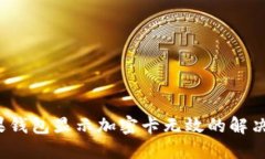  苹果钱包显示加密卡无效的解决方法