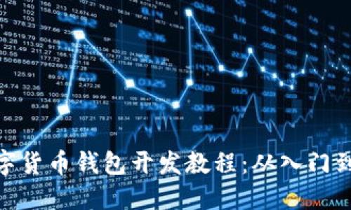 : 数字货币钱包开发教程:从入门到精通