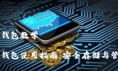 区块链加密钱包教学区块链加密钱包使