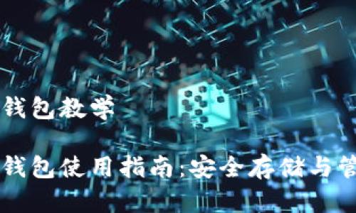 区块链加密钱包教学
区块链加密钱包使用指南:安全存储与管理数字资产